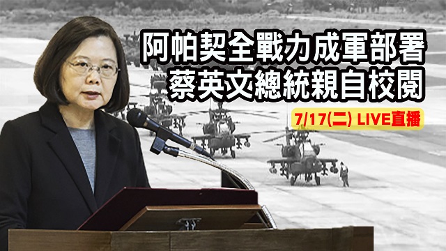 阿帕契全戰力成軍部署 蔡英文總統親自校閱