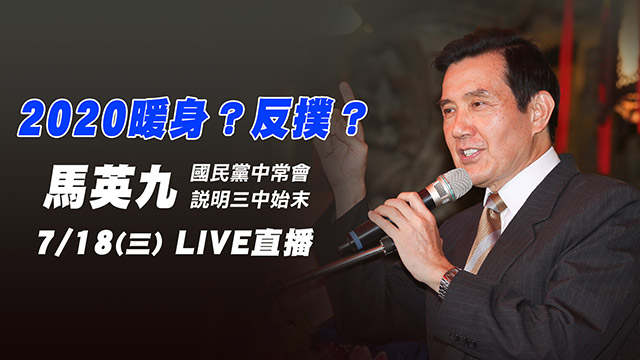 反撲?馬英九國民黨中常會說明三中始末