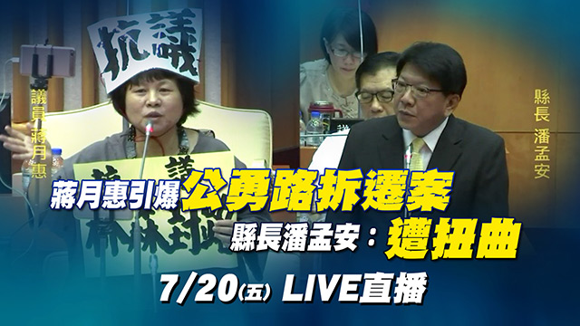 蔣月惠引爆公勇路拆遷案 潘孟安:遭扭曲