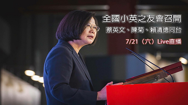 全國小英之友會召開 蔡英文陳菊賴清德同台
