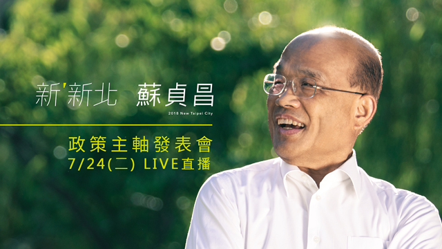 【新新北新希望】蘇貞昌政策主軸發表會
