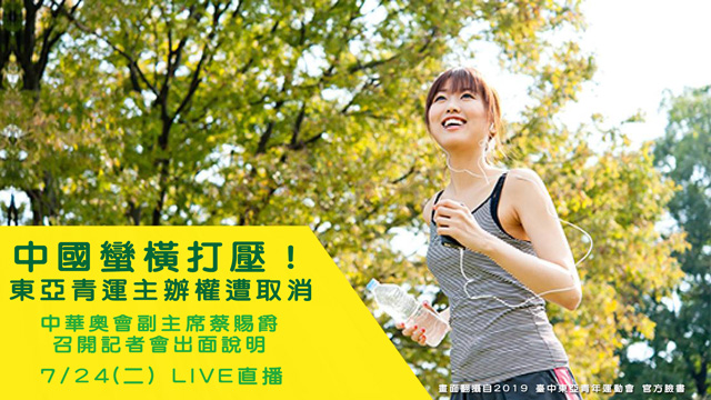 中國蠻橫打壓!我東亞青運主辦權遭取消