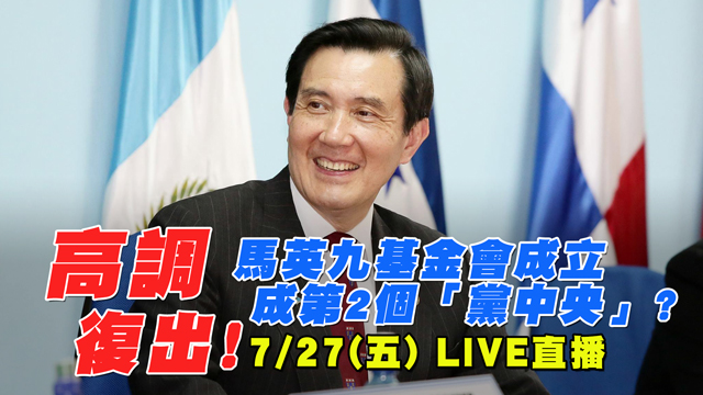 高調復出!馬基金會成第2個「黨中央」?