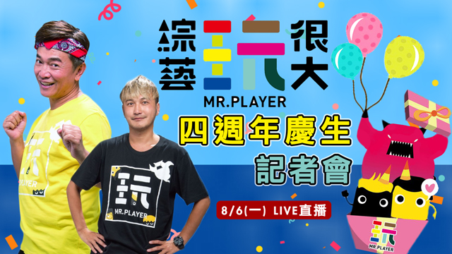 《綜藝玩很大》四週年慶生記者會