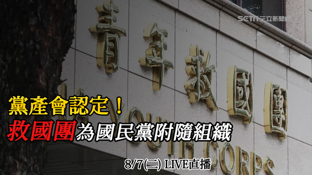 黨產會認定!救國團為國民黨附隨組織