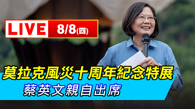 莫拉克風災十周年紀念特展 蔡英文親自出席
