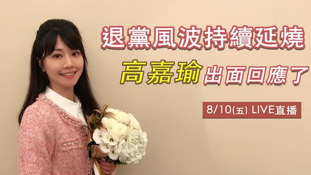 退黨風波持續延燒 高嘉瑜出面回應了