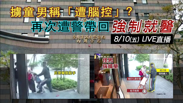 擄童男稱「遭腦控」?再次遭警帶回強制就醫