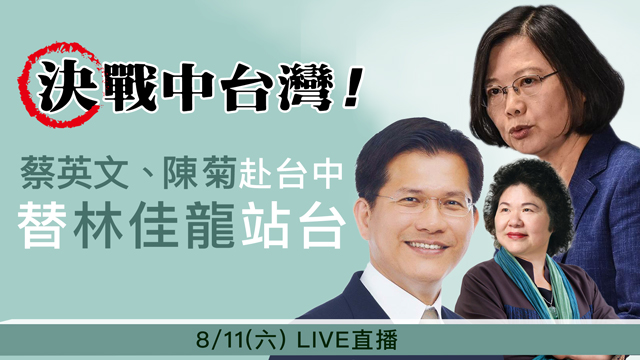 決戰中台灣!蔡英文、陳菊替林佳龍站台