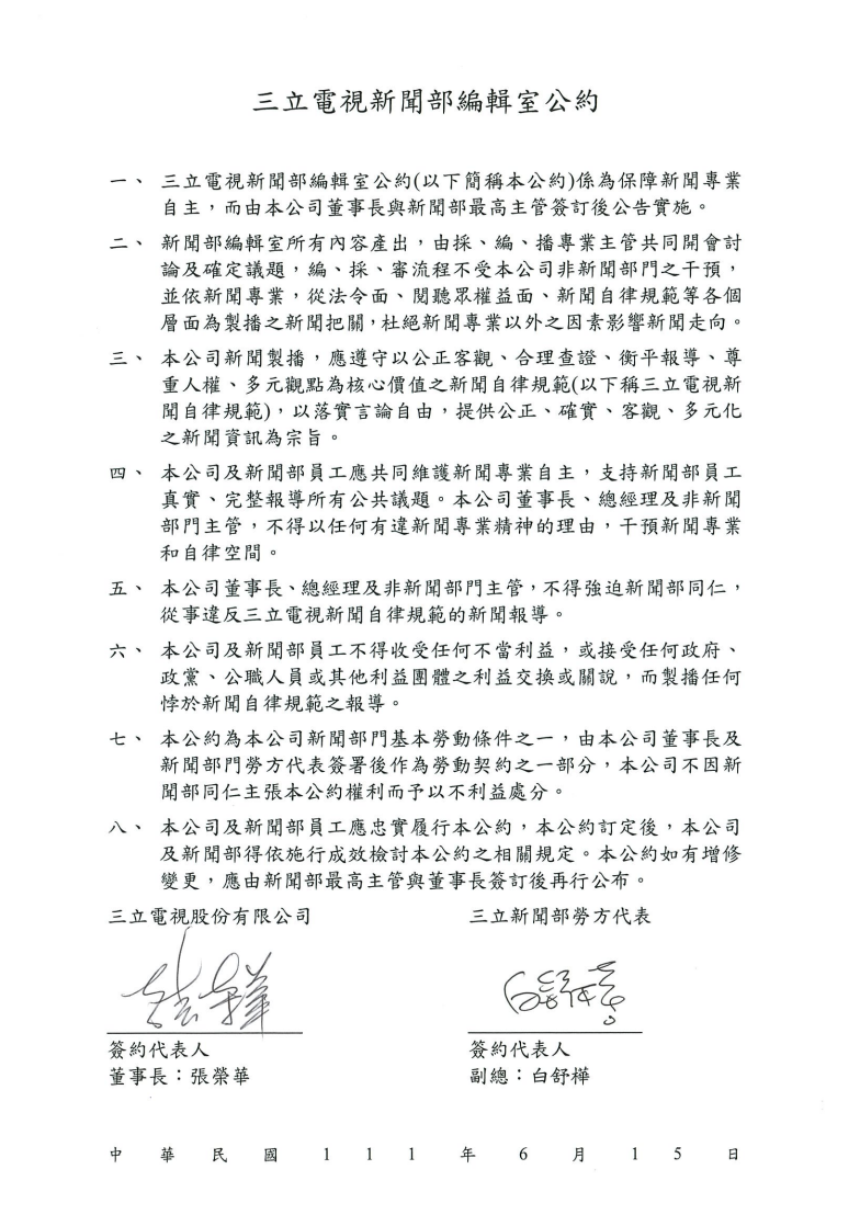 三立電視新聞部編輯室公約20210203