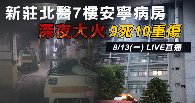 新莊北醫7樓安寧病房深夜大火 9人身亡