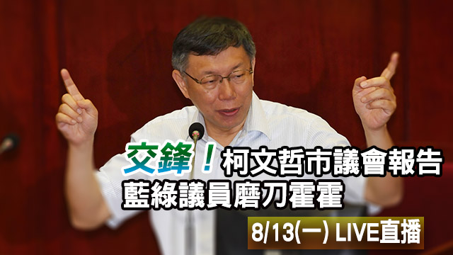 交鋒！柯文哲市議會報告 藍綠議員磨刀霍霍