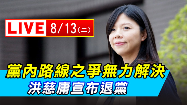 黨內路線之爭無力解決 洪慈庸宣布退黨
