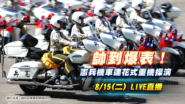 帥到爆表!憲兵機車連花式重機操演
