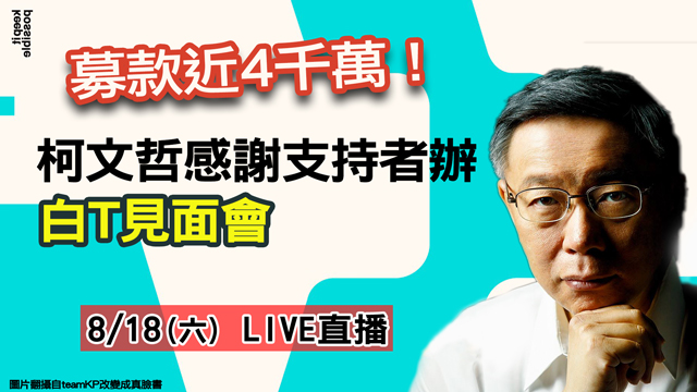 募款近4千萬!柯文哲辦「白T見面會」