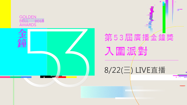 第53屆廣播金鐘獎入圍公布派對