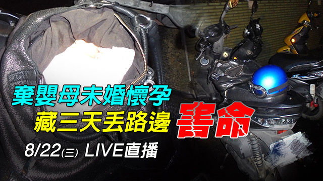 棄嬰母未婚懷孕 藏三天丟路邊害命