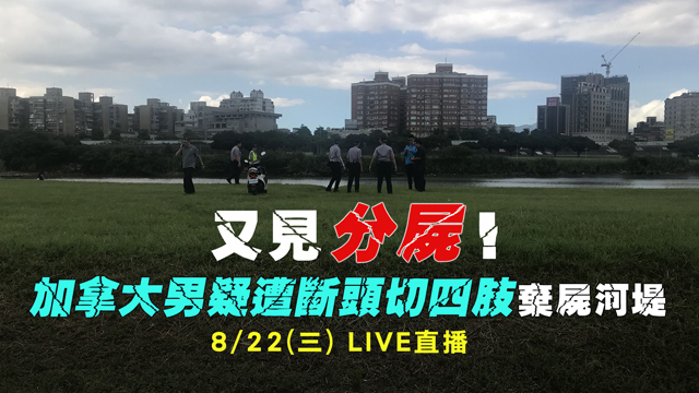 又見分屍!加拿大男疑遭斷頭切四肢棄屍河堤