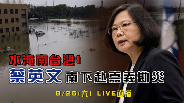 水淹南台灣!蔡英文南下赴嘉義勘災