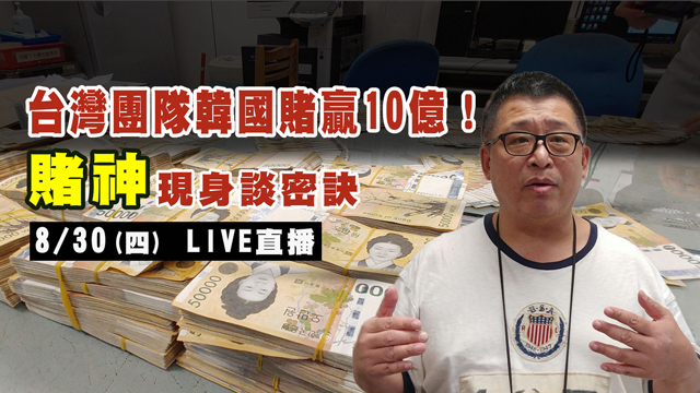 台灣團隊韓國賭贏10億！賭神現身談密訣