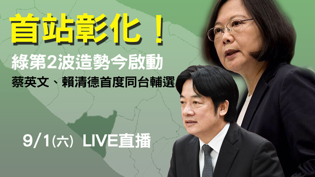  綠第2波造勢！蔡英文、賴清德首同台輔選