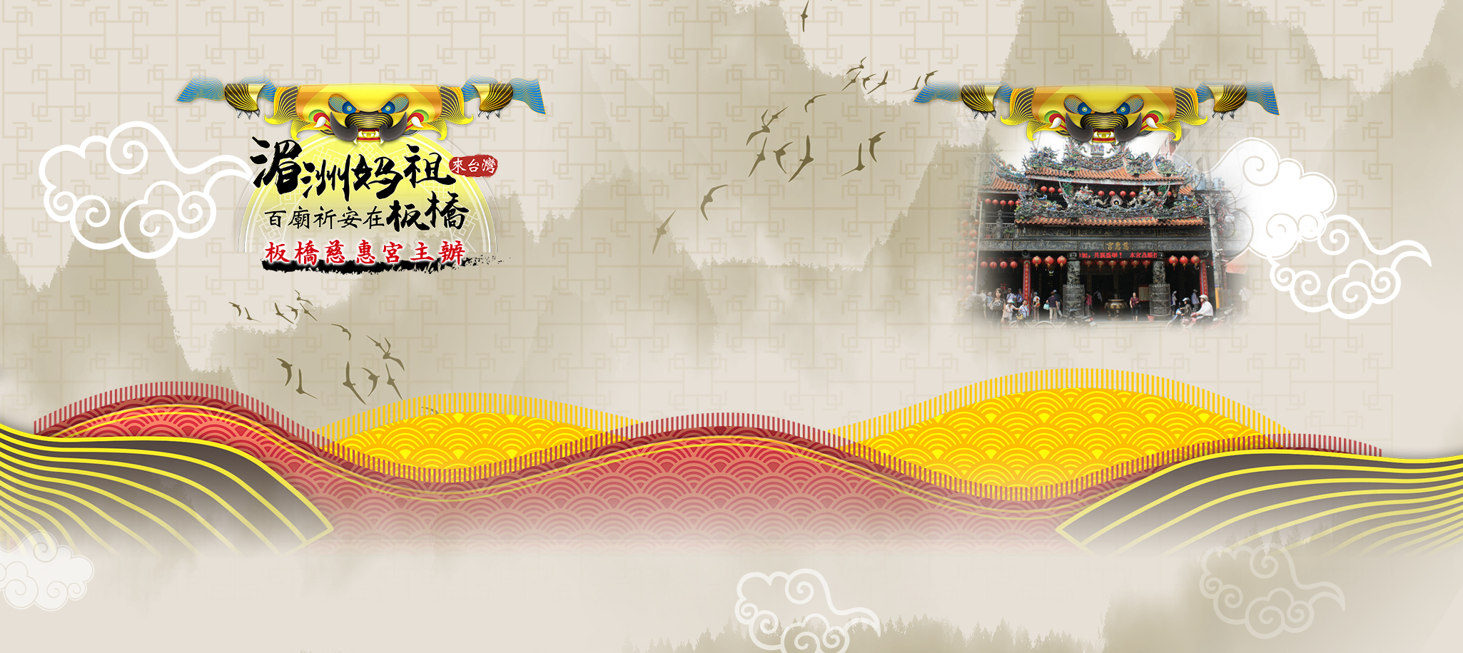 板橋慈惠宮_湄洲媽祖寶島行