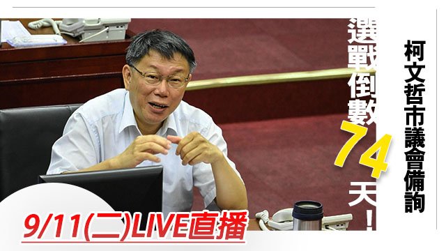 選戰倒數74天!柯文哲市議會備詢