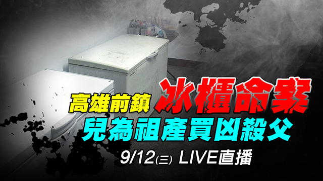 高雄前鎮冰櫃命案 兒為祖產買凶殺父