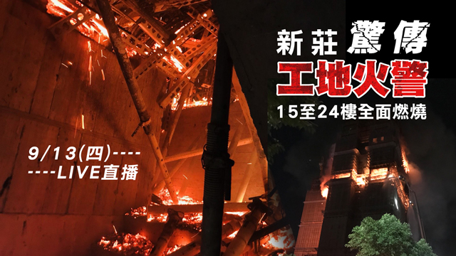 新莊恐怖工地火警 15至24樓全面燃燒