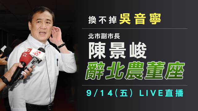 換不掉吳音寧 北市副市長陳景峻辭北農董座