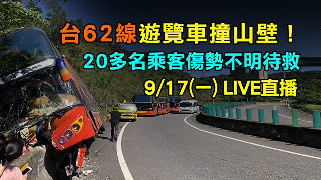 台62線遊覽車撞山壁!20多乘客傷勢不明