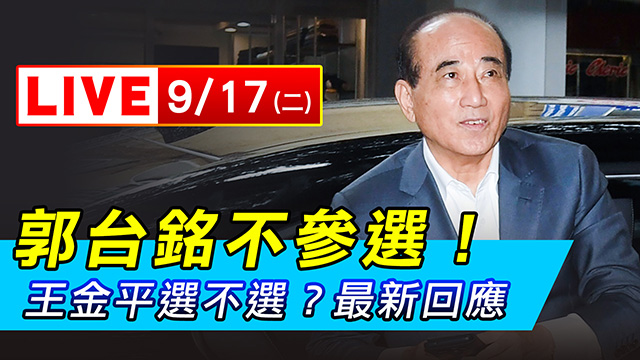 郭台銘不選!王金平選不選?最新回應