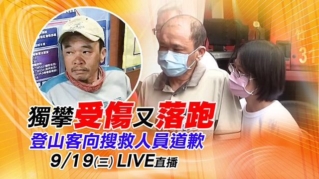 獨攀受傷又落跑 登山客向搜救人員道歉