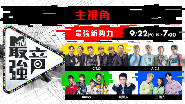 2018MTV最強音-最強新勢力