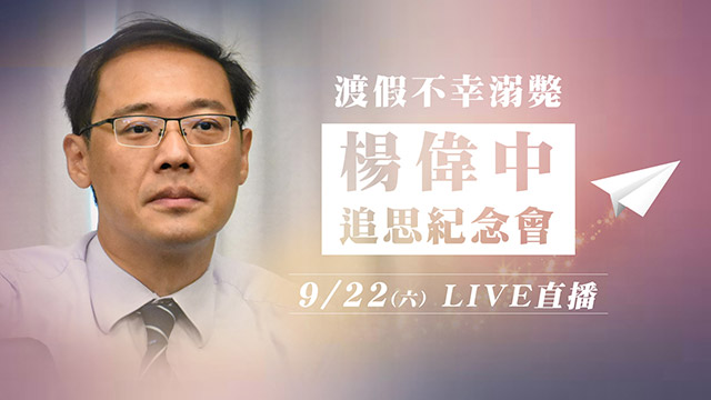 渡假不幸溺斃 楊偉中追思紀念會