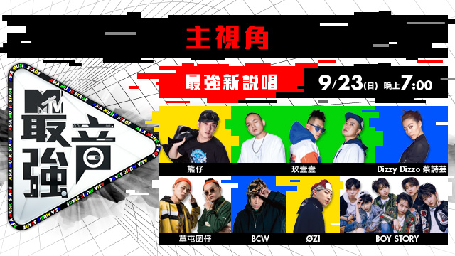 2018MTV最強音-最強新說唱