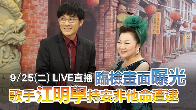 臨檢畫面曝光 歌手江明學持安非他命遭逮