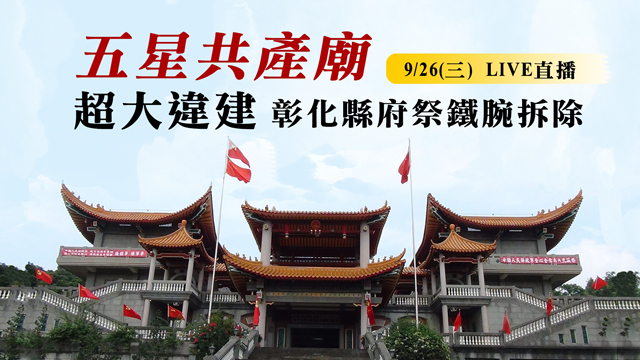五星共產廟超大違建 彰化縣府祭鐵腕拆除