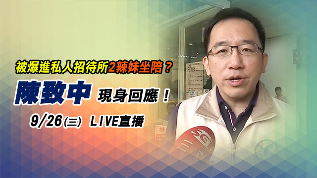 被爆進私人招待所2辣妹坐陪?陳致中回應