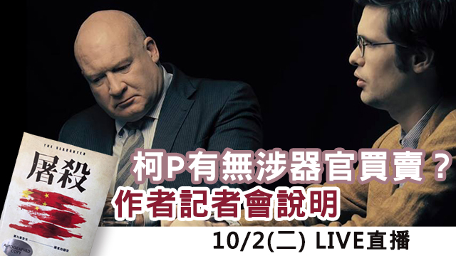 柯P有無涉器官買賣?屠殺作者記者會說明