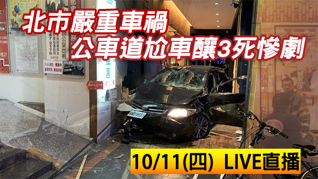 北市嚴重車禍 公車道尬車釀3死慘劇