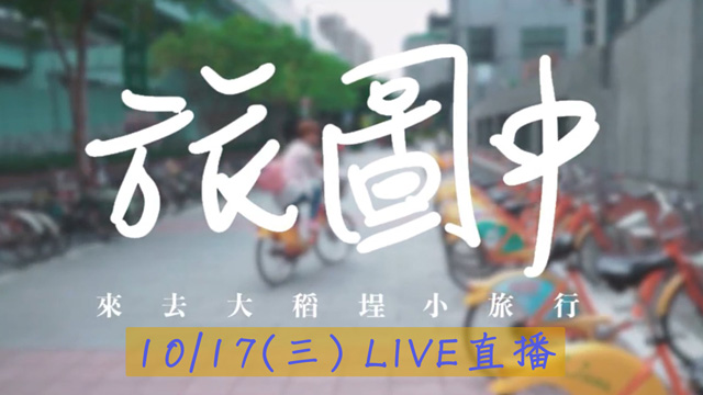 旅圖中-大稻埕理性感性迷人風情