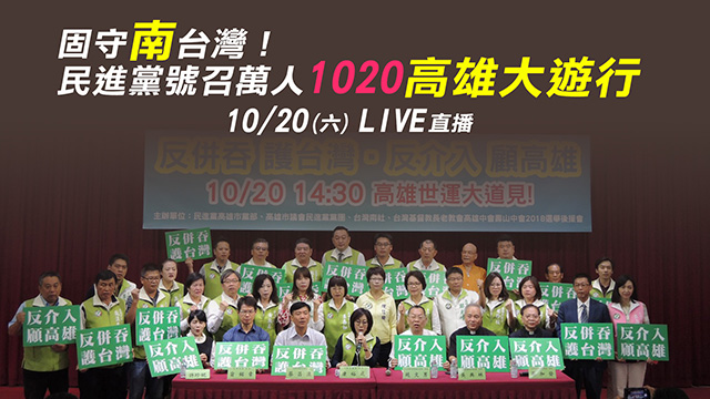 「反併吞反介入」 綠營號召遊行「顧高雄」
