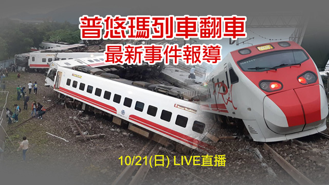 不斷更新/普悠瑪列車出軌翻車!