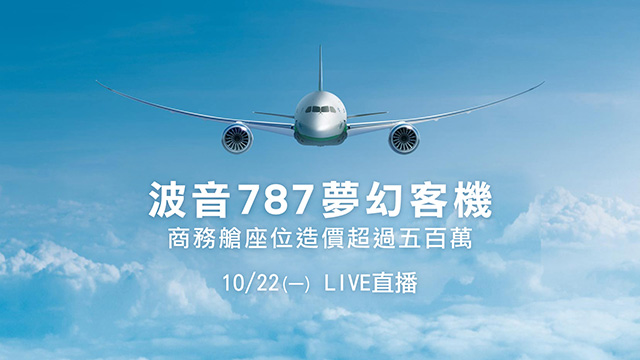 波音787夢幻客機 商務艙造價超過五百萬