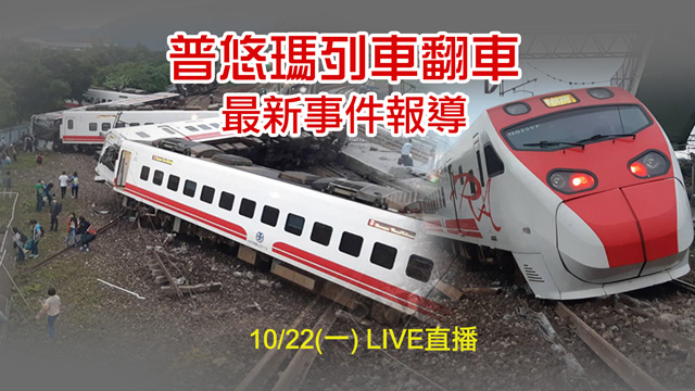 普悠瑪出軌釀重大死傷 後續該如何處理應對