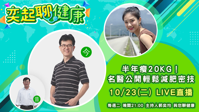 【奕起聊健康】宋晏仁醫師教你211瘦身法