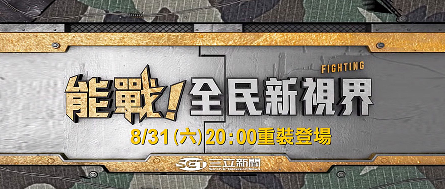 能戰全民新視界