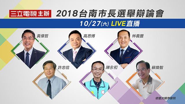 6強到齊!2018台南市長選舉辯論會