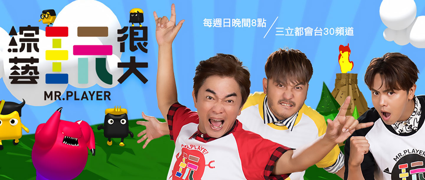 綜藝玩很大